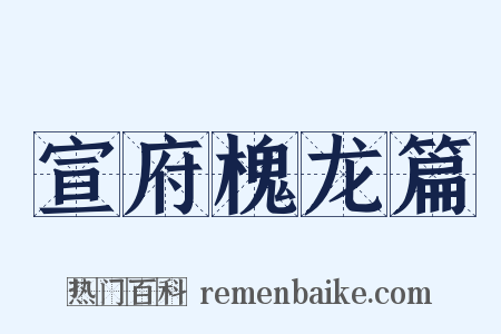 宣府槐龙篇是什么意思的图片